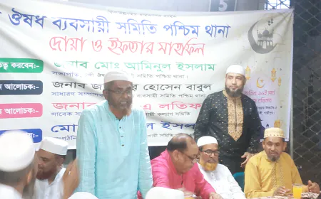 টঙ্গী ঔষধ ব্যবসায়ী সমিতি পশ্চিম থানার দোয়া ও ইফতার মাহফিল অনুষ্ঠিত