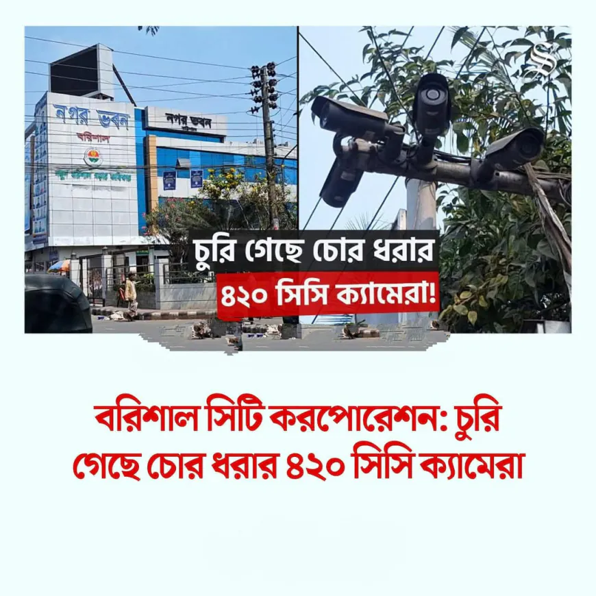 চুরি হয়ে গেছে চোর ধরার ৪২০ টি সিসি ক্যামেরা