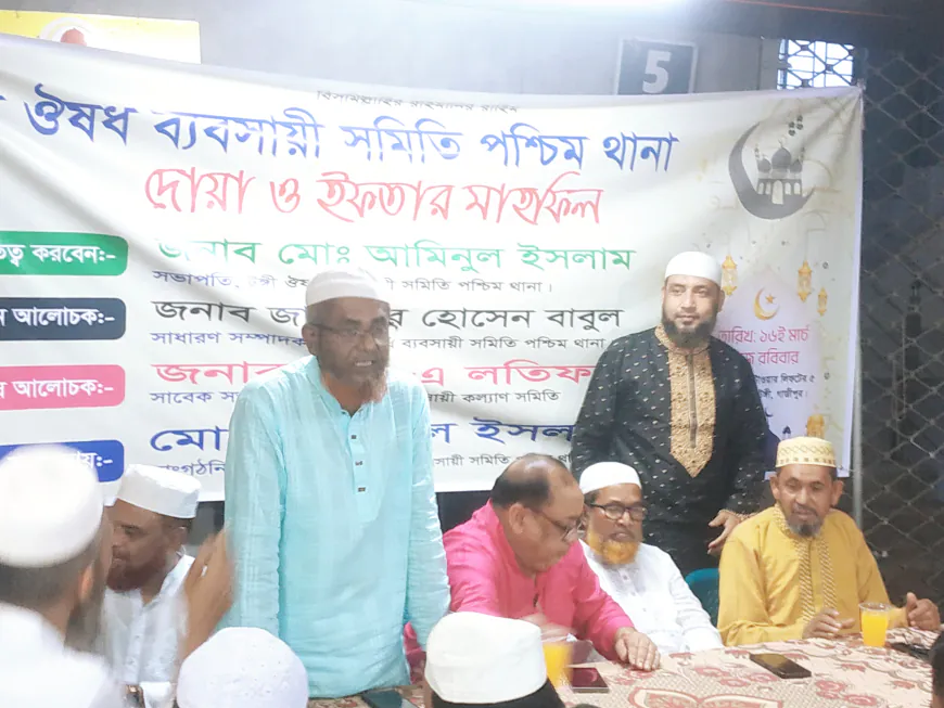 টঙ্গী ঔষধ ব্যবসায়ী সমিতি পশ্চিম থানার দোয়া ও ইফতার মাহফিল অনুষ্ঠিত