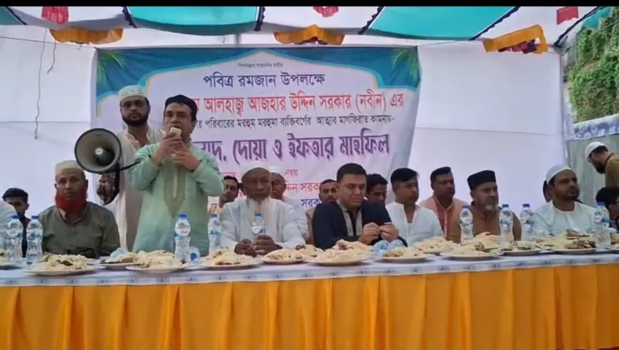 আজহার উদ্দিন সরকার নবীন ও সরকার পরিবারের মরহুম আত্মার মাগফিরাত কামনায় দোয়া ও ইফতার