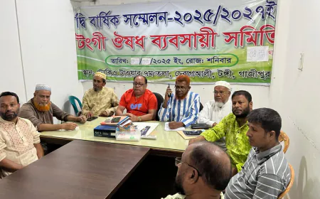 টঙ্গী ঔষধ ব্যবসায়ী সমিতি ৫৪ নম্বর ওয়ার্ড কমিটি গঠন