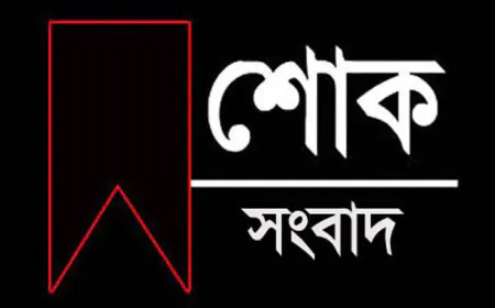 সাংবাদিক বুলবুলের  মাতার জানাজা শনিবার বাদ জোহর