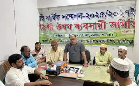 টঙ্গী ঔষধ ব্যবসায়ী সমিতির সম্মেলন অনুষ্ঠিত