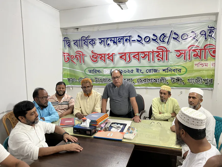 টঙ্গী ঔষধ ব্যবসায়ী সমিতির সম্মেলন অনুষ্ঠিত