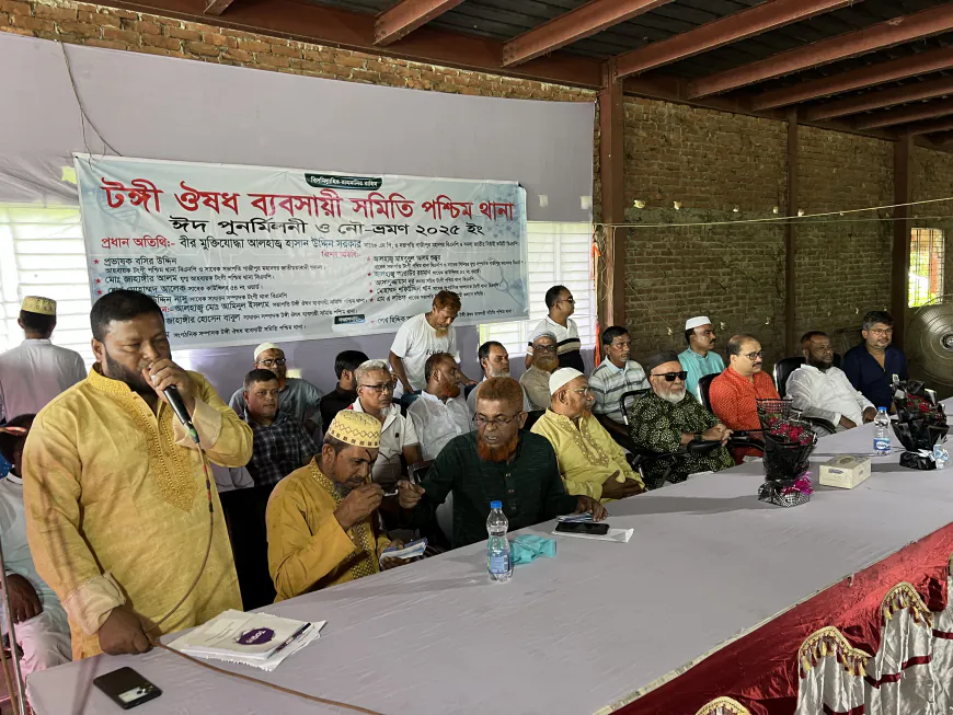 টঙ্গী পশ্চিম থানা ঔষধ ব্যবসায়ী সমিতির ঈদ পুনর্মিলনী ও নৌ-ভ্রমণ ২০২৫ অনুষ্ঠিত