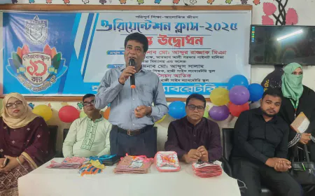 হাজী সাইদ ল্যাবরেটরি স্কুলের ওরিয়েন্টেশন ক্লাসের উদ্বোধন
