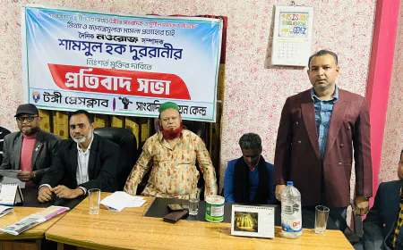 সাংবাদিক শামসুল হক দুররানীর নিঃশর্ত মুক্তির দাবিতে টঙ্গী প্রেসক্লাবে প্রতিবাদ সভা