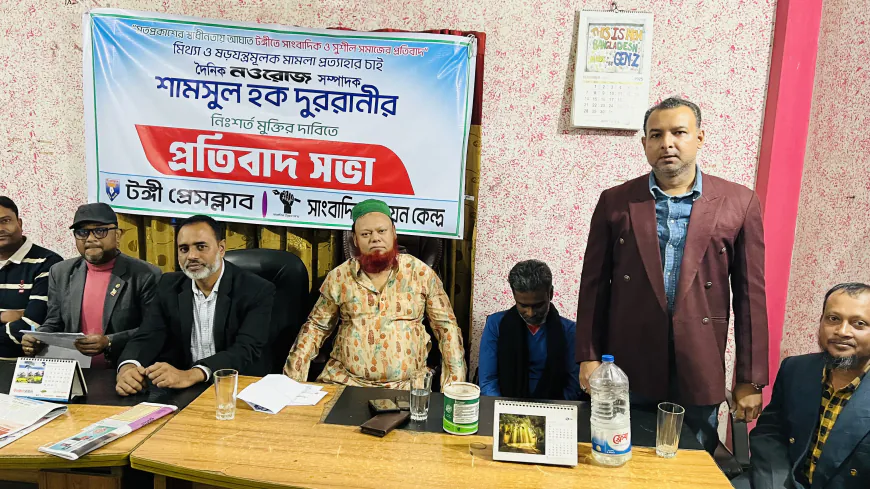 সাংবাদিক শামসুল হক দুররানীর নিঃশর্ত মুক্তির দাবিতে টঙ্গী প্রেসক্লাবে প্রতিবাদ সভা