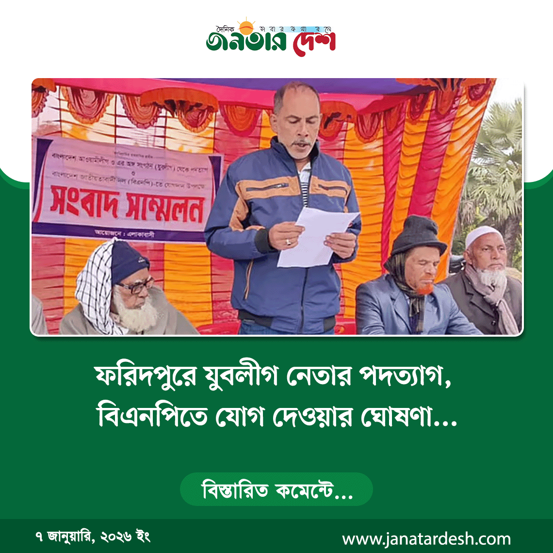 ফরিদপুরে আওয়ামী লীগ ও যুবলীগের চার নেতার পদত্যাগ, বিএনপিতে যোগ দেওয়ার ঘোষণা